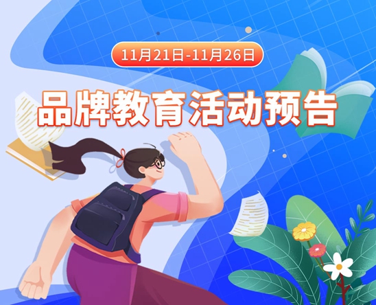 男生用阴茎插进女生的阴道里面，的麻豆视频网站11月21日-11月26日品牌教育活动预告